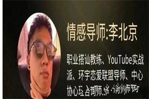 李北京情感《社交核弹术：7天得吃脱单实战营》-恋爱猫