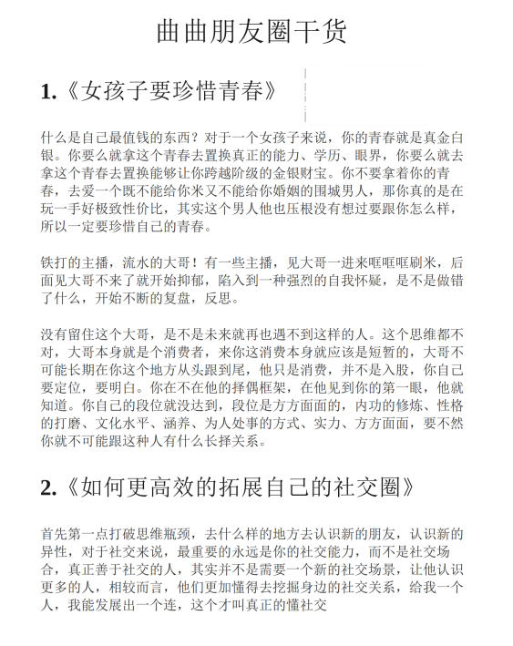 曲曲朋友圈干货（近15万字）-恋爱猫