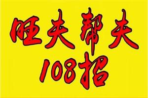 旺夫帮夫108招-恋爱猫