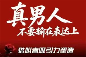 火种情感《猎心者吸引力》-恋爱猫