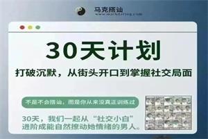 马克搭讪《30天计划》-恋爱猫