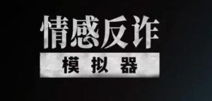 社长《情感反诈模拟器》-恋爱猫