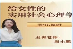 周小鹏新课《给女性的实用社会心理课》96节（完结）-恋爱猫