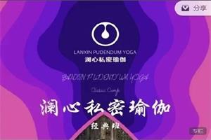 《澜心私密瑜伽》21天训练营-恋爱猫