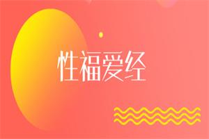 xing福爱经：让你们身心紧紧连接在一起（完结）-恋爱猫