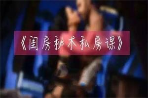 铁牛私房课 闺房秘术-恋爱猫