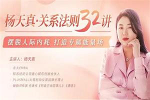 杨天真 关系法则32讲 视频（48节）-恋爱猫
