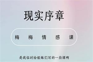 梅梅情感《智慧觉醒课》-恋爱猫