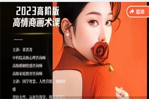 黄菁菁2023《高情商画术课》高阶版-恋爱猫