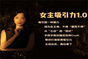 李李姐妹的恋爱军师-李李女主吸引力1.0从零基础到斩男高手-12节-恋爱猫