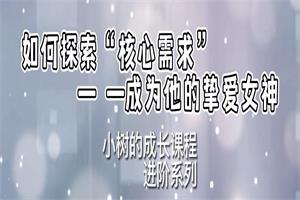 谢小树《如何探寻核心需求》-恋爱猫