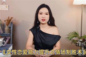 黄栗子《女性恋爱能力提升之情场制胜术》-恋爱猫