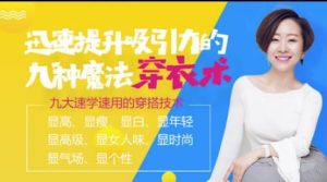 国民穿搭导师:九种魔法穿衣术,让你成为“最会穿的女神”-恋爱猫