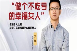 大维老师《做个高段位女人》-恋爱猫