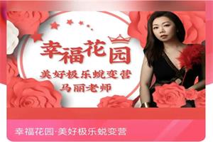 马丽《幸福花园美好极乐蜕变营》价值2980-恋爱猫