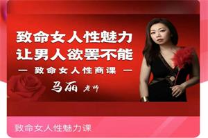 马丽《致命女人性魅力课》价值1398-恋爱猫