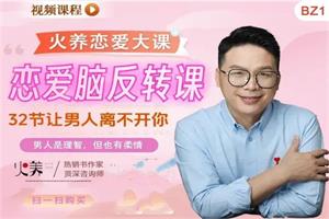恋爱脑反转课：32节课让男人离不开你-恋爱猫
