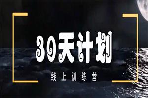 马克《30天计划》更新完-恋爱猫