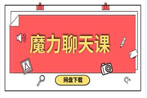 魔力聊天课-恋爱猫
