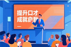 口才套路学《好口才速成秘笈》价值398元-恋爱猫