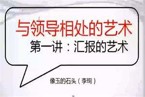 读懂领导:职场发展特训营(完结)-恋爱猫