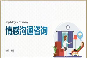 久久情感师资计划:培养情感咨询师【22节】-恋爱猫