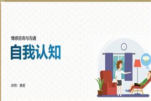 久久情感技能提升:经营情感,提升幸福感【5节】-恋爱猫