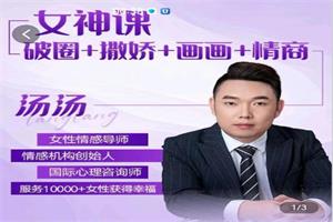 汤汤女神课《破圈+撒娇+画画+情商》价值999元-恋爱猫