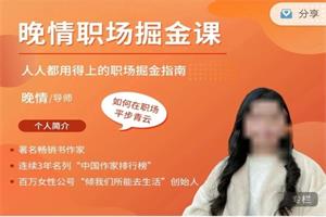 晚情《职场掘金课》价值599-恋爱猫