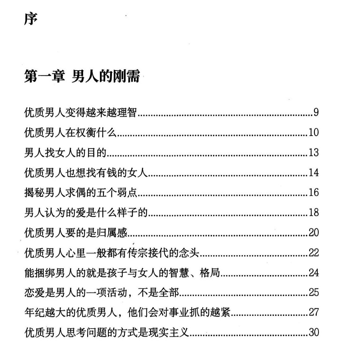 陈昌文《女性成长智慧揭秘优质男人的刚需》-恋爱猫