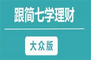 简七学理财【大众版28节】靠自己变成富婆,你能听得懂的理财课-恋爱猫