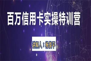 21天百万信用卡实操特训营（完结）-恋爱猫