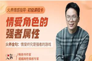 情爱角色的强者属性(22节音频)-恋爱猫