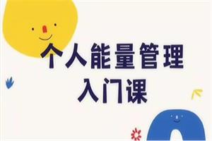 方赏《个人能量管理入门课》-恋爱猫