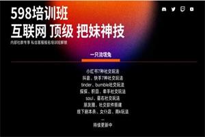 互联网顶级把妹玩法【598培训班专享】17节-恋爱猫