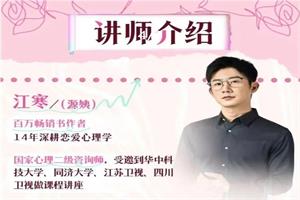 江寒源姨《一门给年轻人的恋爱成长课》更新版-恋爱猫