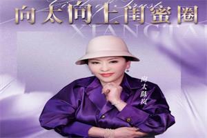 向太-向上闺蜜圈-恋爱猫