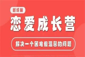 树成林《恋爱成长营2.0》-恋爱猫