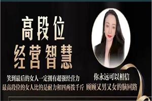 猫总顾顾《高段位经营智慧》音频-恋爱猫