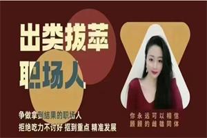 猫总顾顾《出类拔萃职场人》音频-恋爱猫