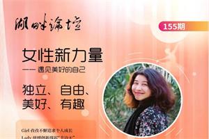 「虹书房」朱虹教授湖畔论坛—女性新力量,遇见美好的自己-恋爱猫