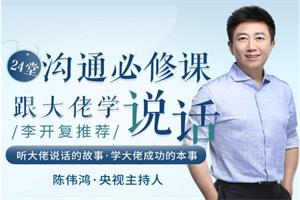 陈伟鸿《跟大佬学说话24堂沟通必修课,做一个会说话的人》音频-恋爱猫