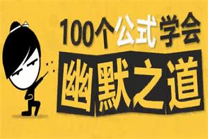 100个公式教你学会幽默之道，成为社交开心果-恋爱猫