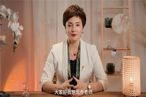 北乔老师《女性智慧人生-情绪价值》11集-恋爱猫