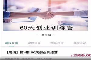 晚情《 60天创业训练营》第4期完结-恋爱猫