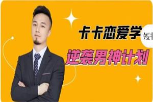 卡卡《魅力男神计划》合集-恋爱猫