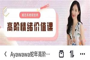 Ayawawa蛇年高阶情绪价值课-恋爱猫