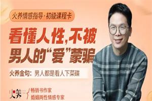 火养成长营《看懂人性,不被男人的“爱”蒙骗》(音频)-18节-恋爱猫