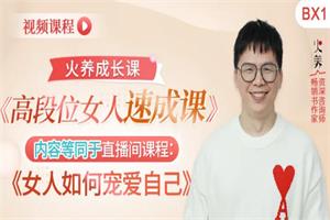火养成长营《高段位女人速成课》7节-恋爱猫