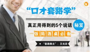 酒桌饭局必备的口才套路-恋爱猫